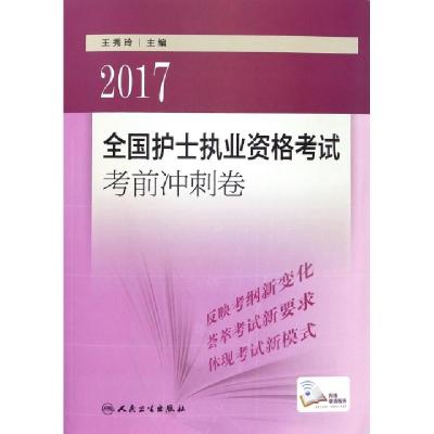 正版新书]2017全国护士执业资格考试考前冲刺卷王秀玲9787117233