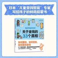 正版新书]关于金钱的33个真相八木阳子9787521731859