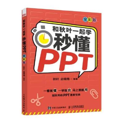 正版新书]和秋叶一起学 秒懂PPT秋叶、赵倚南著9787115571168