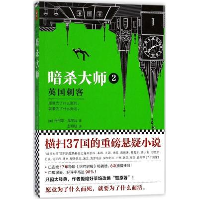 正版新书]暗杀大师(2)(英国刺客)丹尼尔·9787559416711