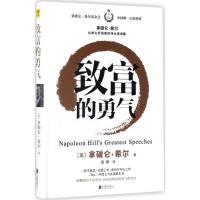 正版新书]致富的勇气拿破仑·希尔9787559605306