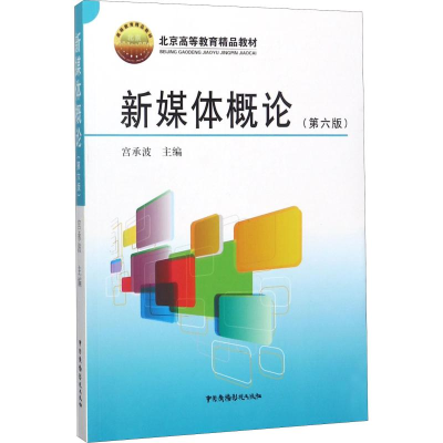 正版新书]新媒体概论(第6版)/北京高等教育精品教材宫承波978750