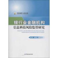 正版新书]银行业金融机构信息科技风险监管研究阎庆民9787504968