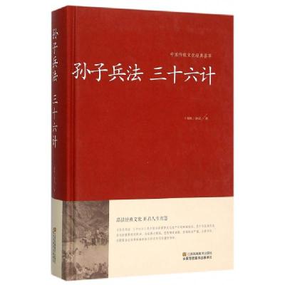 正版新书]孙子兵法三十六计(精)/中国传统文化经典荟萃(春秋)孙