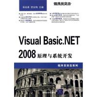 正版新书]程序员突击——VisualBasic.NET2008原理与系统开发吴