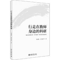 正版新书]行走在教师身边的科研:海淀区教育科研种子教师研究项