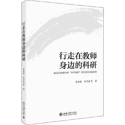 正版新书]行走在教师身边的科研:海淀区教育科研种子教师研究项