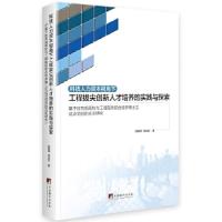 正版新书]科技人力资本视角下工程拔尖创新人才培养的实践与探索