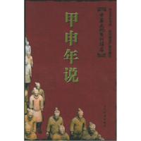 正版新书]中华文化系列讲座:甲申年说中央社会主义学院97875085