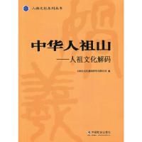 正版新书]中华人祖山:人祖文化解码人祖山文化旅游开发有限公司