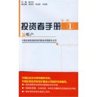 正版新书]投资者手册--第一辑(全十册)陈共炎9787505879409