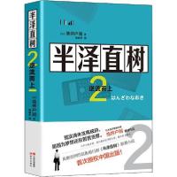 正版新书]半泽直树 2 逆流而上池井户润9787514379419