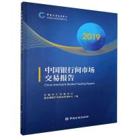 正版新书]中国银行间市场交易报告.2019不详9787522005911