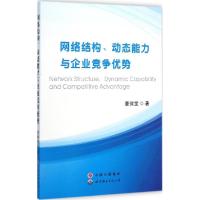 正版新书]网络结构、动态能力与企业竞争优势董保宝978751009098