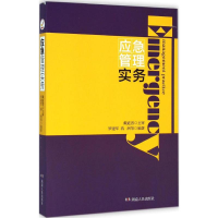 正版新书]应急管理实务罗建军 蒋洲等9787556100873