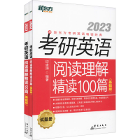 正版新书]考研英语阅读理解精读100篇(基础版) 2023(全2册)印建