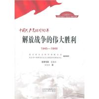 正版新书]1945-1949-解放战争的伟大胜利-中国共产党辉煌90年王