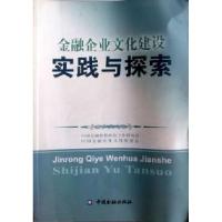 正版新书]金融企业文化建设实践与探索中国金融企业文化促进会97