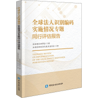 正版新书]全球法人识别编码实施情况专题同行评估报告金融稳定理