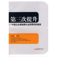 正版新书]第三次提升:中国企业面临强化全面责任的挑战王志乐97