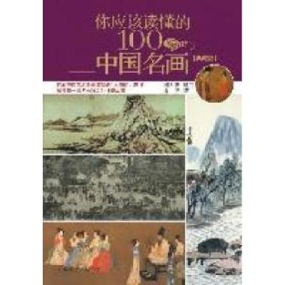 正版新书]你应该读懂的100幅中国名画-典藏版乔伊著978755020385