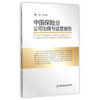 正版新书]中国保险业公司治理与监管报告项俊波9787504979056