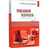 正版新书]市政资料员专业与实操《市政资料员专业与实操》编写组