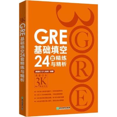 正版新书]GRE基础填空24套精练与精析黄晨成,戈弋,陈琦978755362