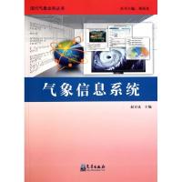 正版新书]气象信息系统/现代气象业务丛书赵立成|主编:郑国光978