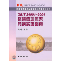 正版新书]GB/T24001-2004环境管理体系转换实施指南黄进97875066