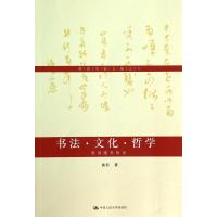 正版新书]书法.文化.哲学:黄君随笔短论(6)黄君9787300184890