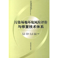 正版新书]污染场地环境风险评价与修复技术体系李广贺 李发生