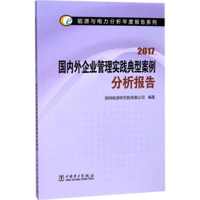 正版新书]国内外企业管理实践典型案例分析报告.2017国网能源研