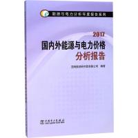 正版新书]国内外能源与电力价格分析报告.2017国网能源研究院有