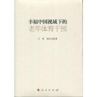 正版新书]幸福中国视域下的老年体育干预于军、刘天宇9787010184