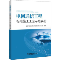 正版新书]电网通信工程标准施工工艺示范手册国家电网有限公司信