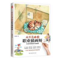 正版新书]从零基础到职业插画师潘小欧9787571301897