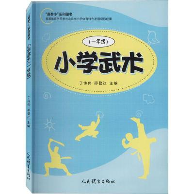 正版新书]小学武术.1年级不详9787500958628