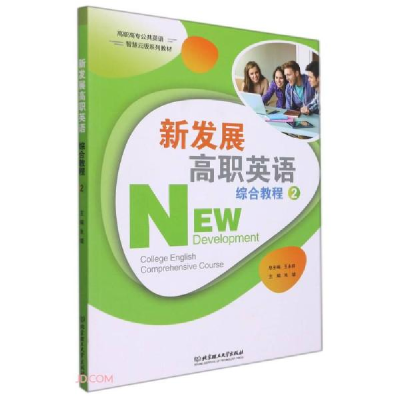 正版新书]新发展高职英语综合教程(2高职高专公共英语智慧云版系