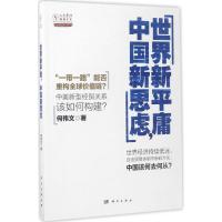 正版新书]世界新平庸 中国新思虑何伟文9787030527875