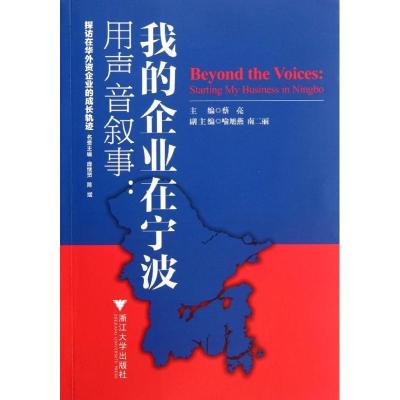 正版新书]用声音叙事:我的企业在宁波蔡亮9787308099639