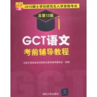 正版新书]GCT语文考前辅导教程-2015硕士学位研究生入学资格考试