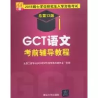 正版新书]GCT语文考前辅导教程-2015硕士学位研究生入学资格考试