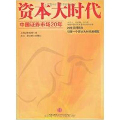 正版新书]资本大时代——中国证券市场20年上海证券报社97875086