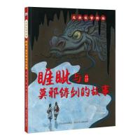 正版新书]龙族故事新编:睚眦与莫邪铸剑的故事(精装)李一慢97