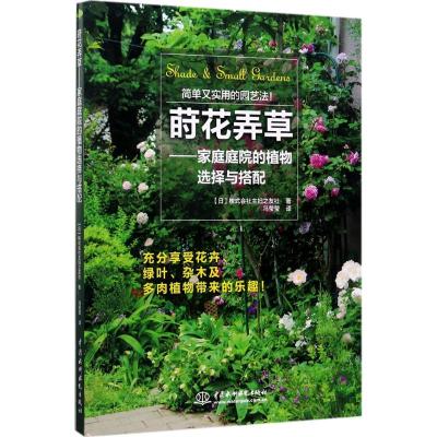 正版新书]莳花弄草:家庭庭院的植物选择与搭配株式会社主妇之友