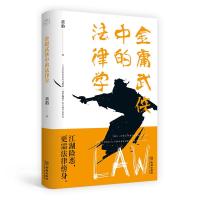 正版新书]金庸武侠中的法律学黄豹9787515515472