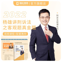 正版新书]瑞达法考2022法律职业资格考试杨雄讲刑事诉讼法之真金