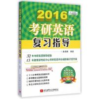 正版新书]2016考研英语复习指导朱泰祺9787512416741