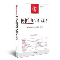 正版新书]中国审判指导系列丛书民事审判指导与参考(2018.4总第7